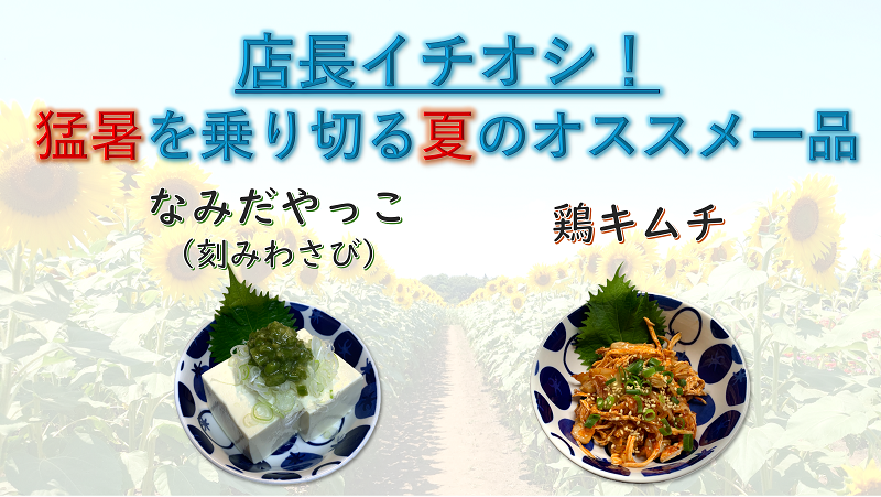 2025年7月　夏のオススメ