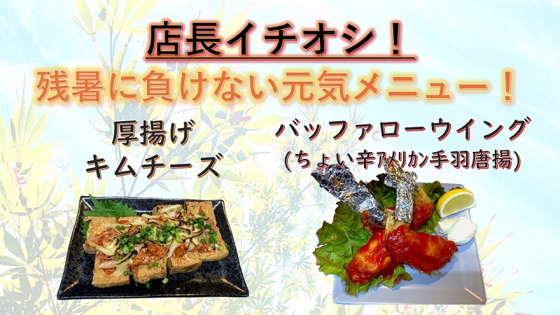 2025年9月　残暑に負けないオススメ
