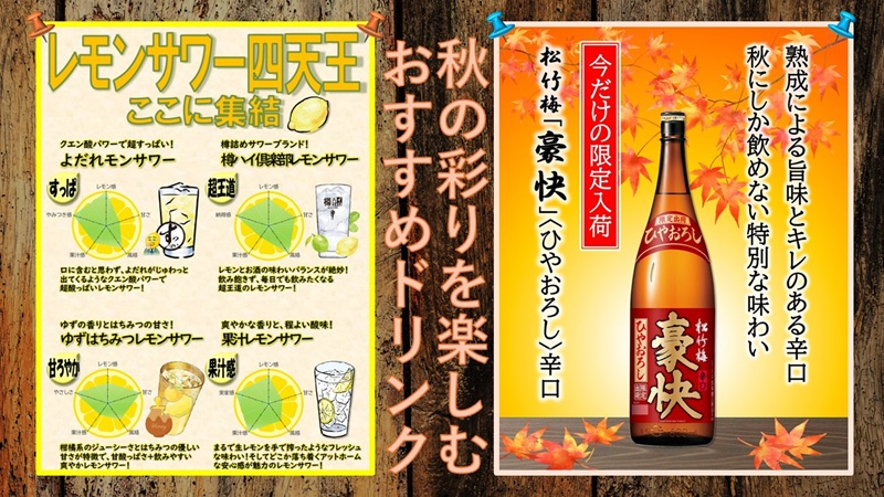 レモンサワー四天王、期間限定 豪快ひやおろし