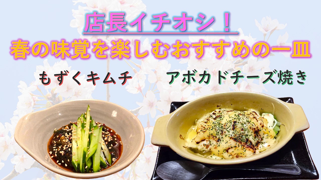 2026年3月　春の味覚を楽しむおすすめの一皿