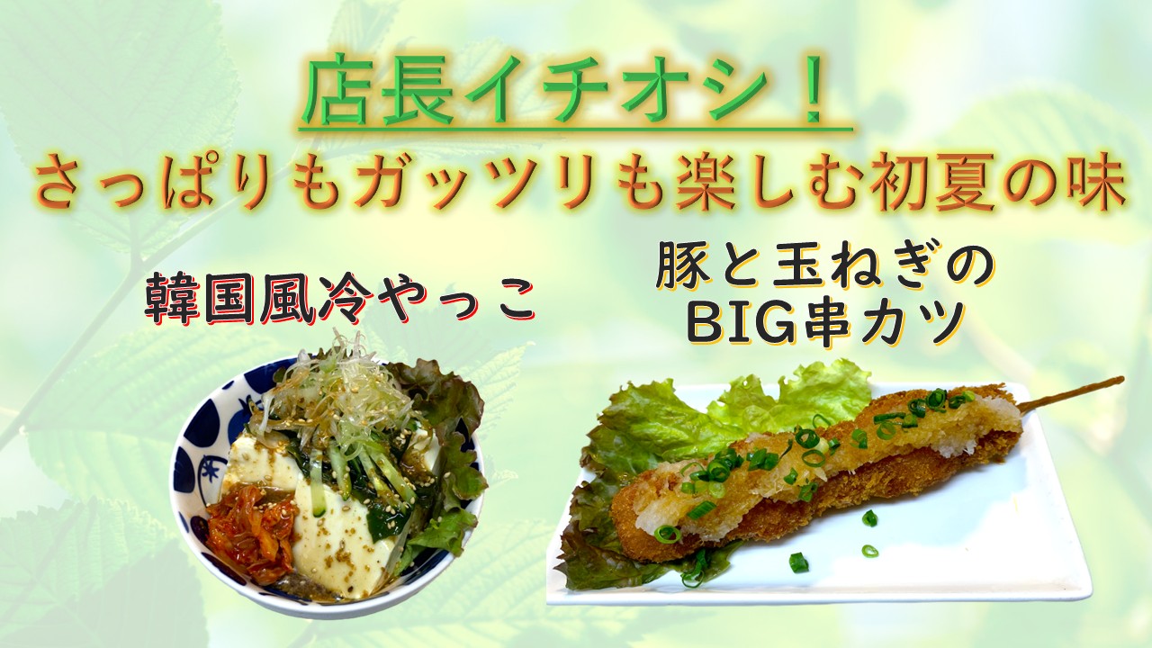 2026年5月　さっぱりもガッツリも楽しむ初夏の味
