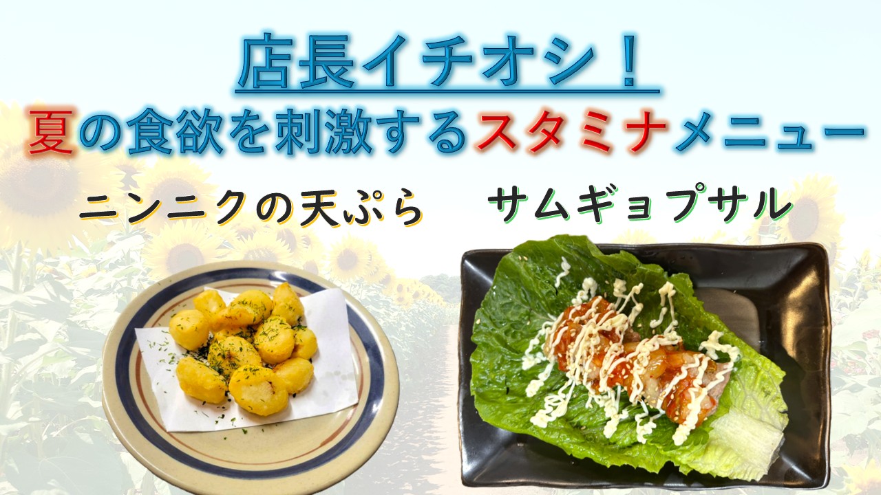 2026年7月　夏の食欲を刺激するスタミナメニュー　ニンニクの天ぷら　サムギョプサル