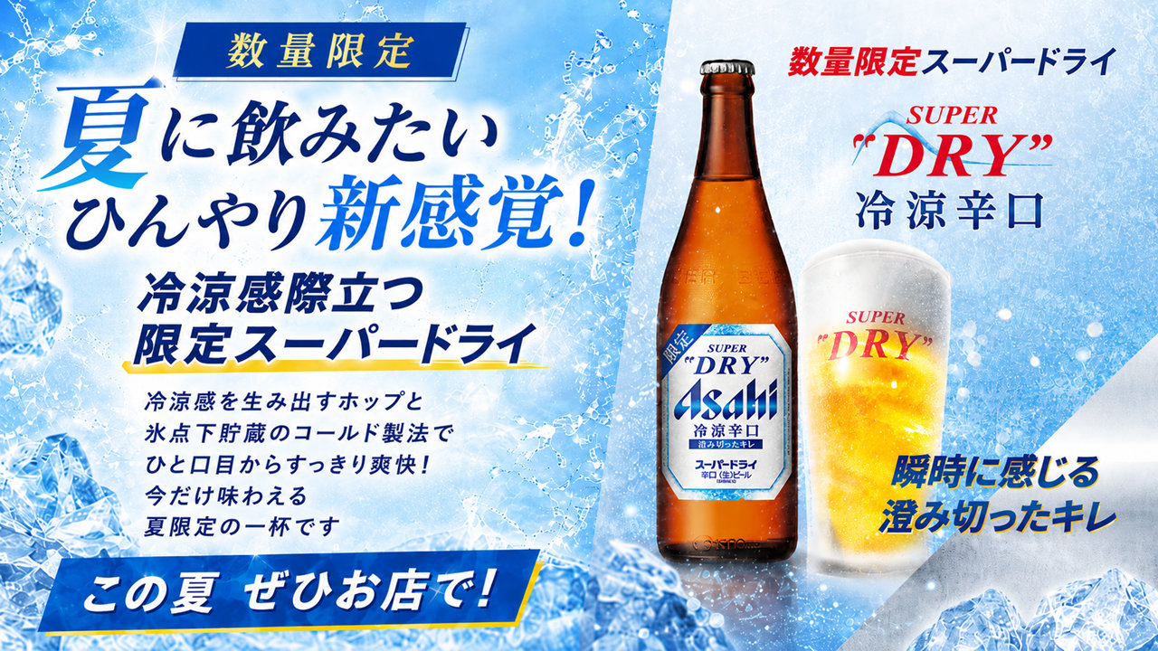 スーパードライ　冷涼辛口