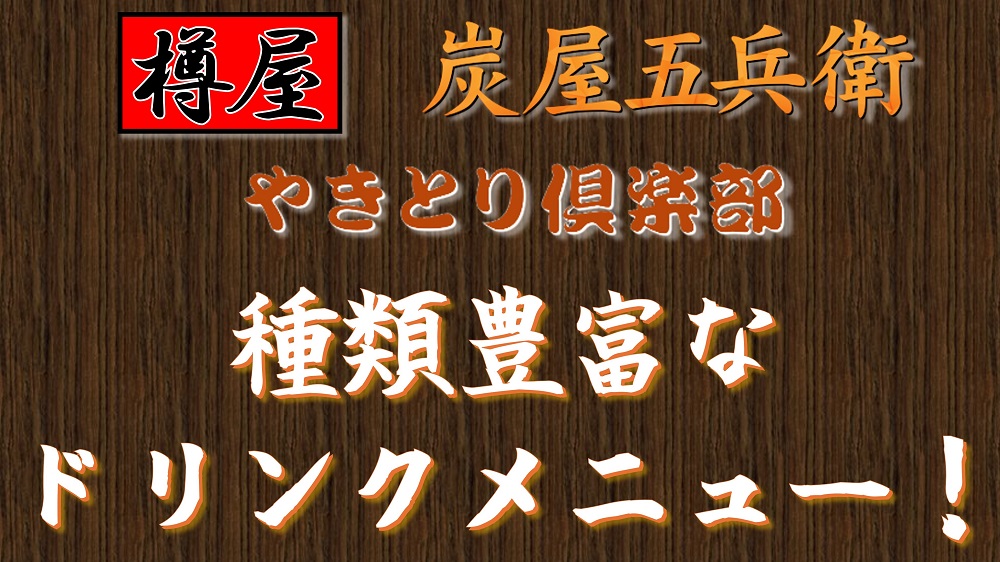 樽屋　炭屋五兵衛　やきとり倶楽部　飲み物