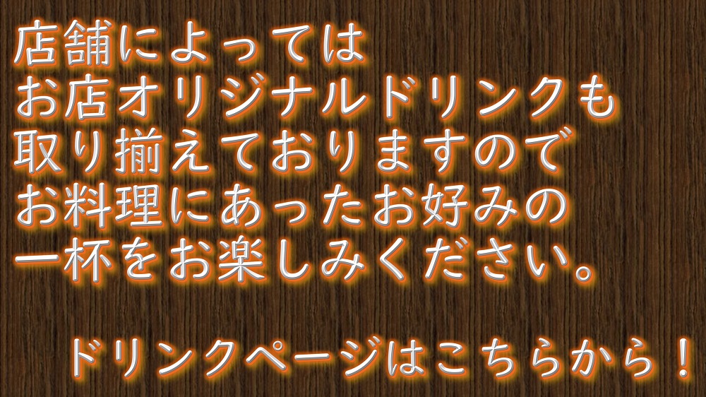 種類豊富なドリンクメニュー