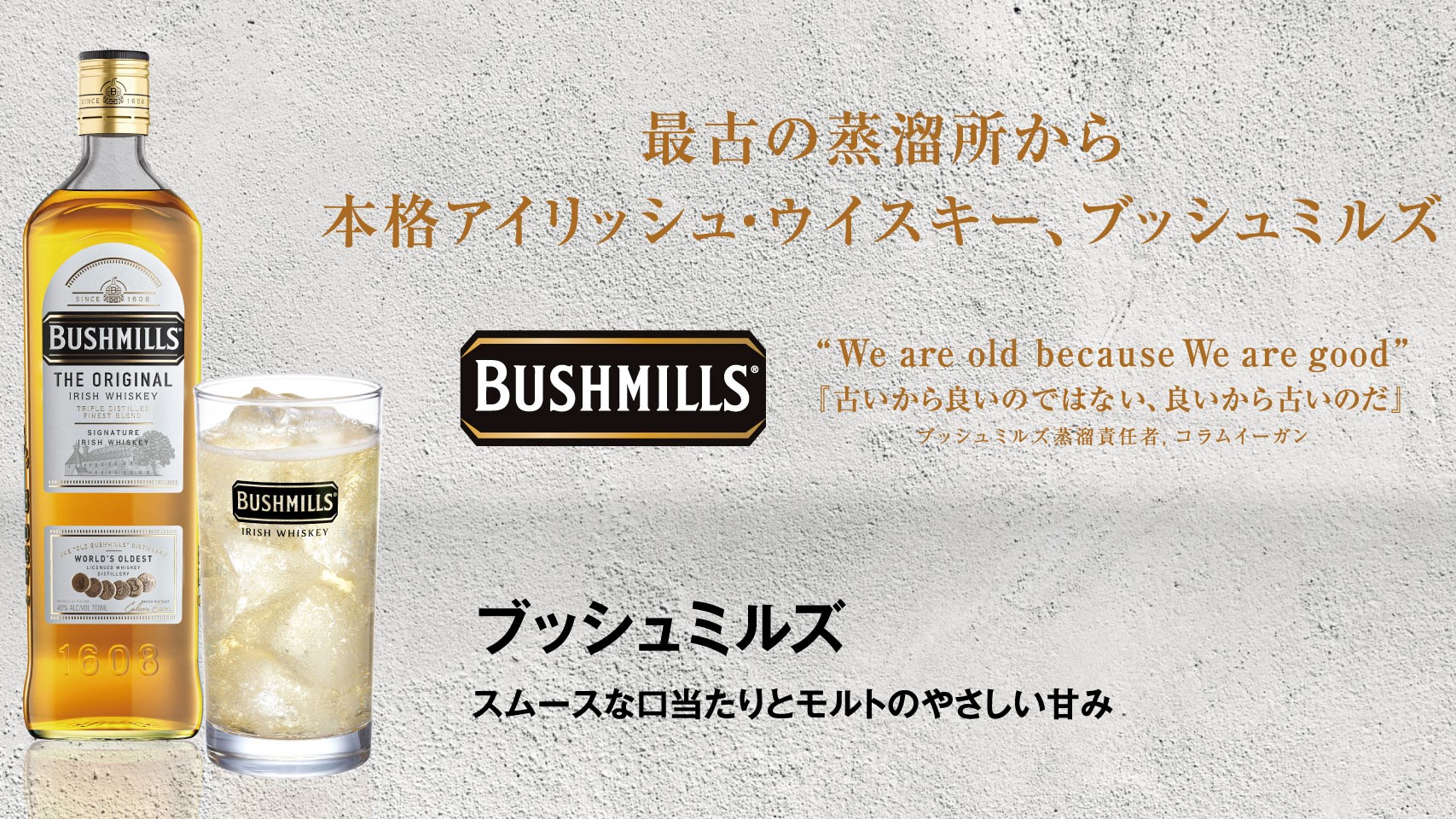 ブッシュミルズ