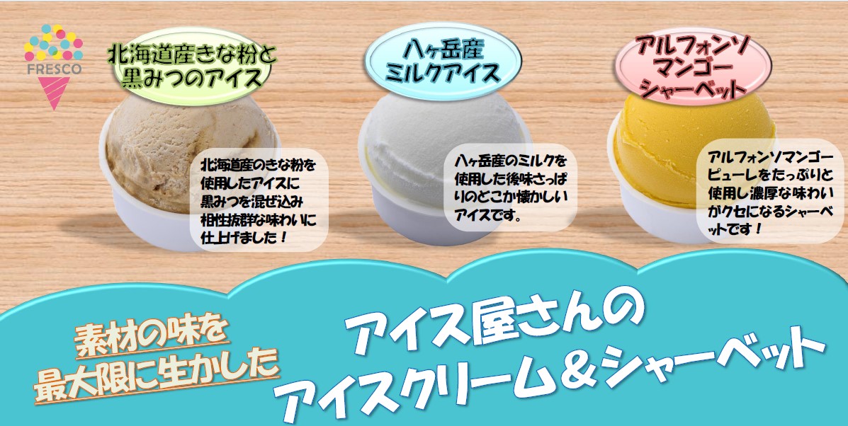 黒みつきな粉アイス　ミルクアイス　マンゴーアイス