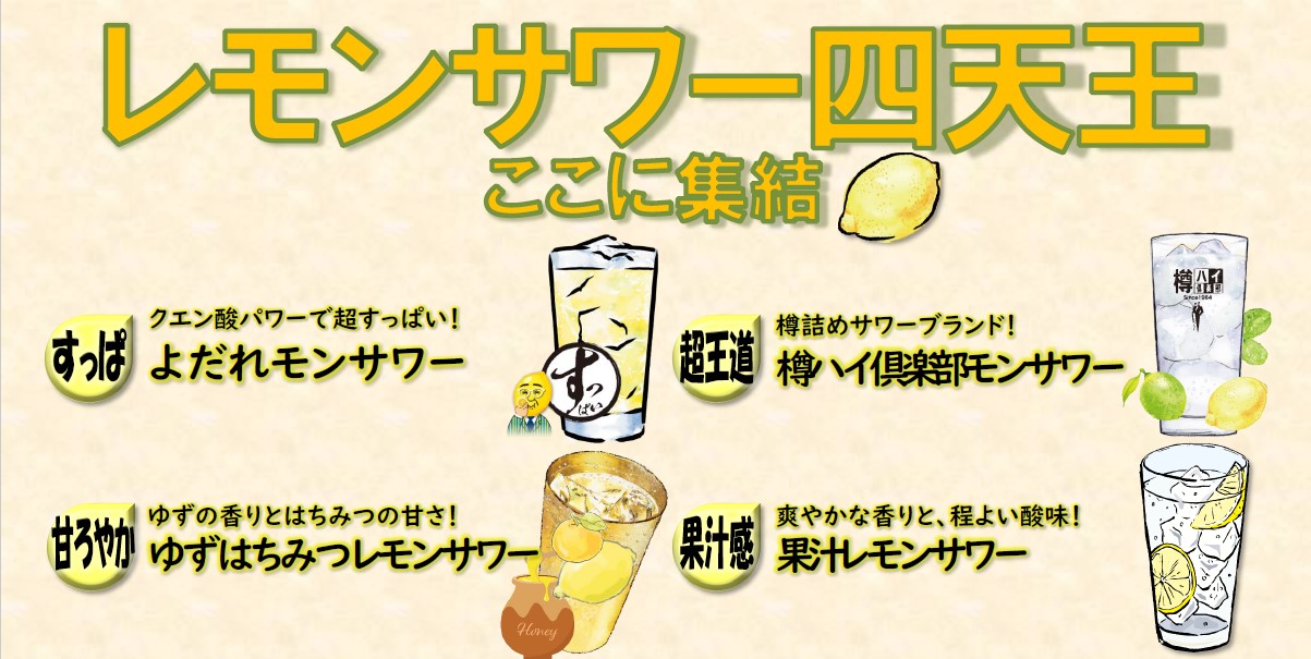 レモンサワー四天王