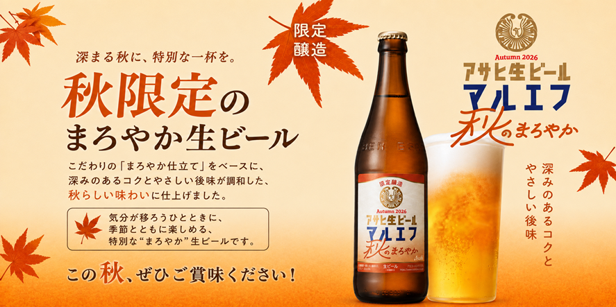 限定醸造　アサヒ生ビール　秋のまろやか