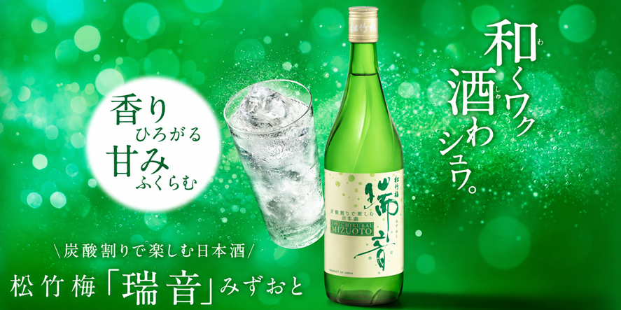 新しい日本酒 瑞音 日本酒ハイボール