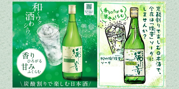 新しい日本酒 瑞音 日本酒ハイボール