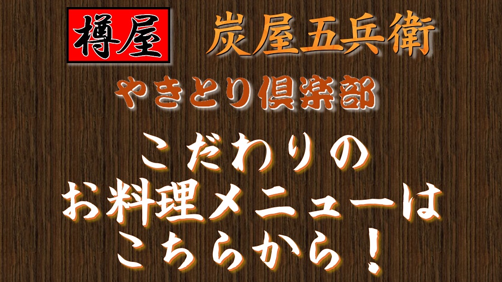 樽屋　炭屋五兵衛　やきとり倶楽部　料理