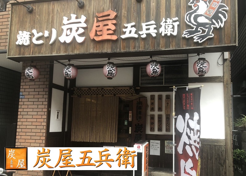 炭屋五兵衛 千鳥町店