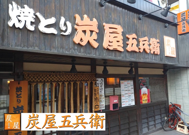 炭屋五兵衛 不動前店