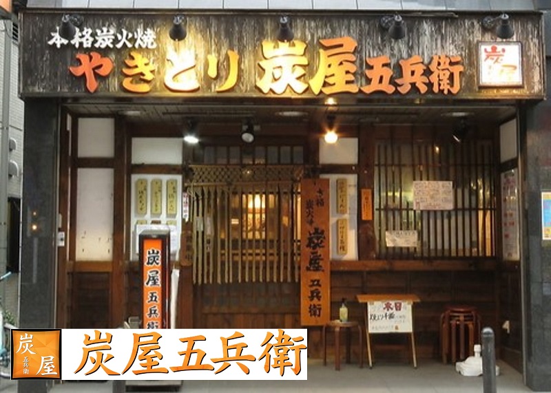 炭屋五兵衛 鹿島田店