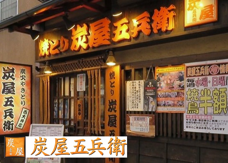 炭屋五兵衛 西大井店