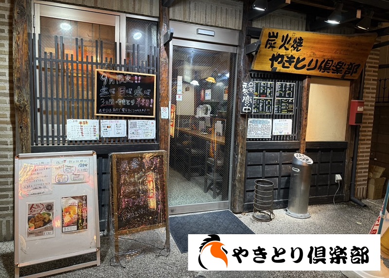 やきとり倶楽部 武蔵新田店