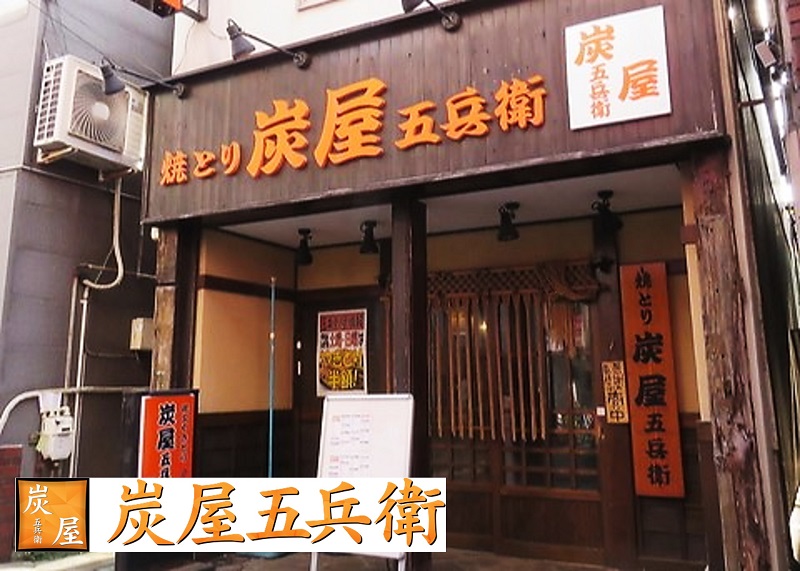 炭屋五兵衛 尻手店