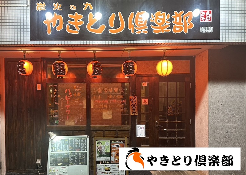 やきとり倶楽部 鶴見店