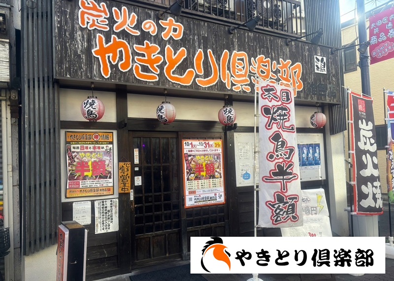 やきとり倶楽部 雑色店