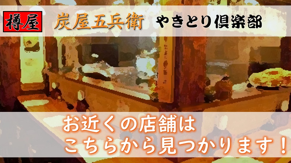 樽屋　炭屋五兵衛　やきとり倶楽部　店舗